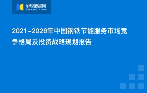 2021-2026年中国钢铁节能服务市场竞争格局及投资战略规划报告