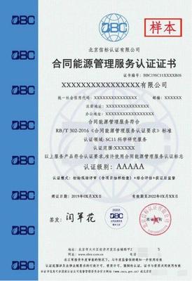 2023年办理五A级合同能源管理服务认证证书全攻略
