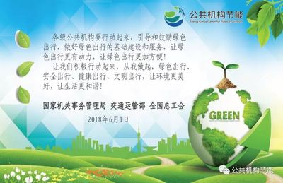 携手绿色出行，共建低碳家园——致全市公共机构的节能倡议书
